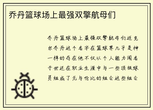乔丹篮球场上最强双擎航母们