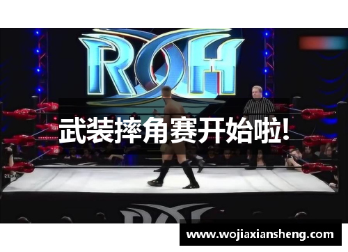 武装摔角赛开始啦!