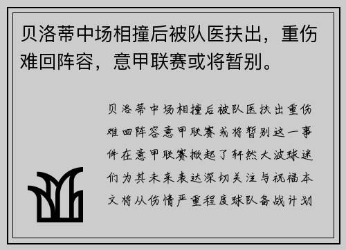 贝洛蒂中场相撞后被队医扶出，重伤难回阵容，意甲联赛或将暂别。