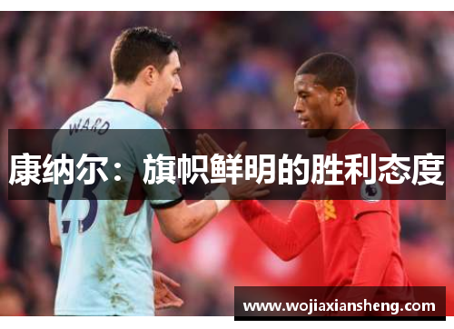 康纳尔：旗帜鲜明的胜利态度